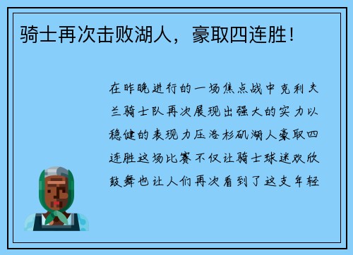骑士再次击败湖人，豪取四连胜！