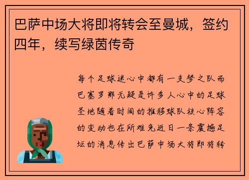 巴萨中场大将即将转会至曼城，签约四年，续写绿茵传奇