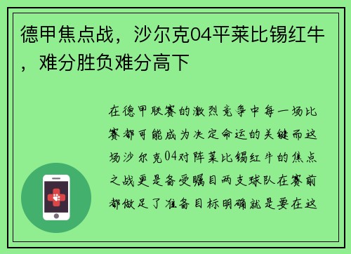 德甲焦点战，沙尔克04平莱比锡红牛，难分胜负难分高下