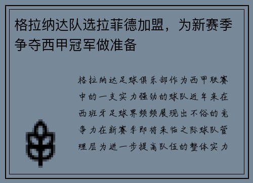 格拉纳达队选拉菲德加盟，为新赛季争夺西甲冠军做准备