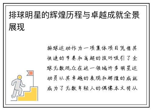 排球明星的辉煌历程与卓越成就全景展现