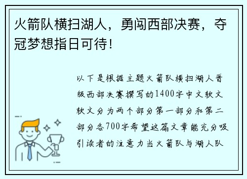 火箭队横扫湖人，勇闯西部决赛，夺冠梦想指日可待！