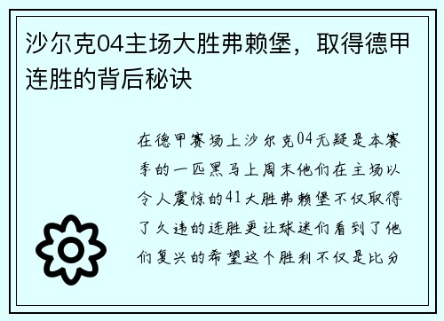 沙尔克04主场大胜弗赖堡，取得德甲连胜的背后秘诀