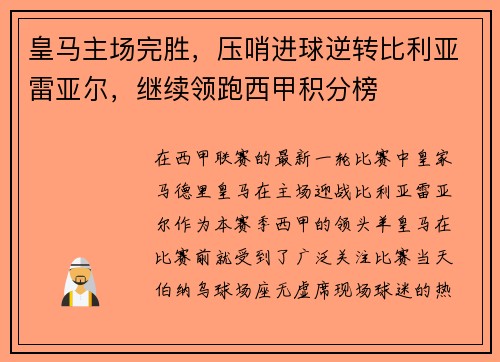 皇马主场完胜，压哨进球逆转比利亚雷亚尔，继续领跑西甲积分榜