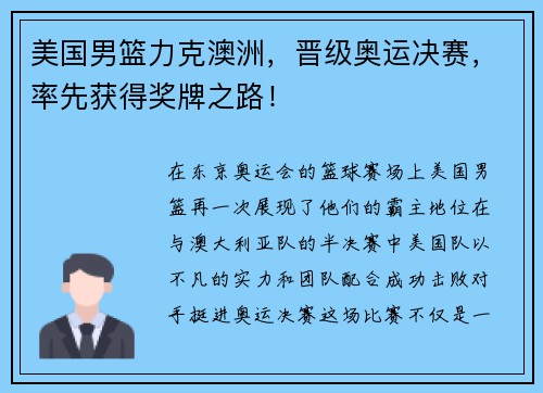 美国男篮力克澳洲，晋级奥运决赛，率先获得奖牌之路！