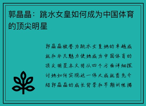 郭晶晶：跳水女皇如何成为中国体育的顶尖明星