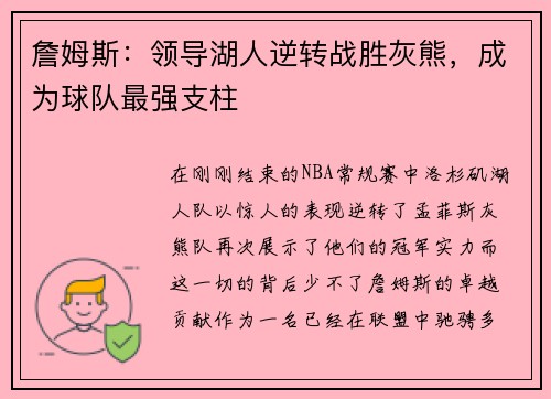 詹姆斯：领导湖人逆转战胜灰熊，成为球队最强支柱