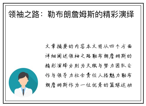 领袖之路：勒布朗詹姆斯的精彩演绎