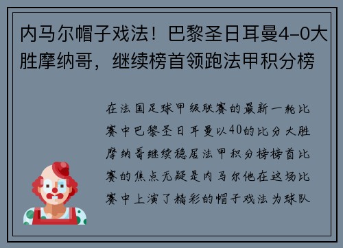 内马尔帽子戏法！巴黎圣日耳曼4-0大胜摩纳哥，继续榜首领跑法甲积分榜