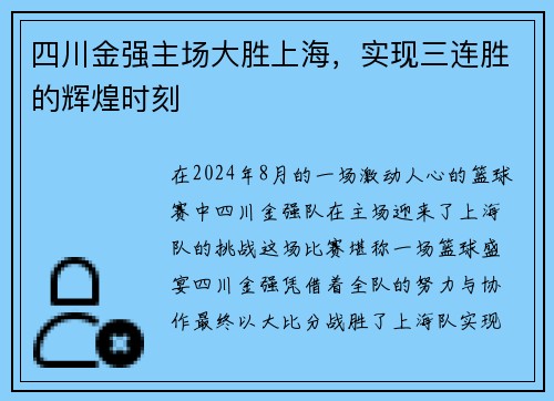四川金强主场大胜上海，实现三连胜的辉煌时刻