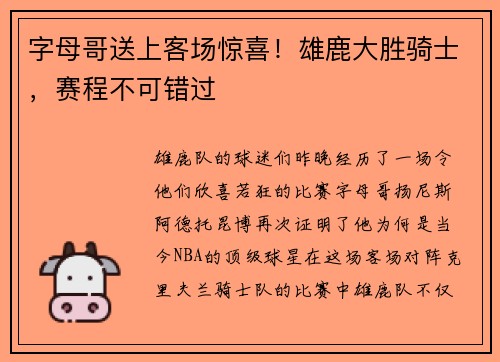 字母哥送上客场惊喜！雄鹿大胜骑士，赛程不可错过