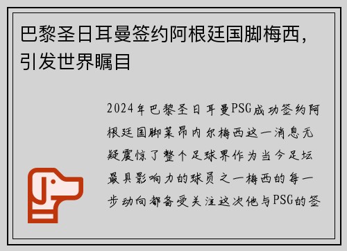 巴黎圣日耳曼签约阿根廷国脚梅西，引发世界瞩目
