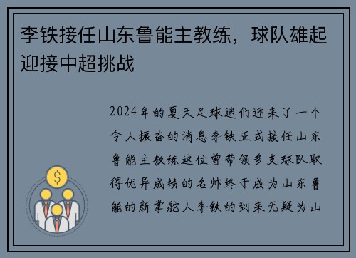 李铁接任山东鲁能主教练，球队雄起迎接中超挑战
