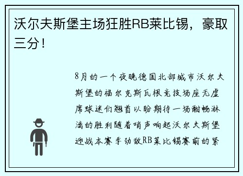 沃尔夫斯堡主场狂胜RB莱比锡，豪取三分！