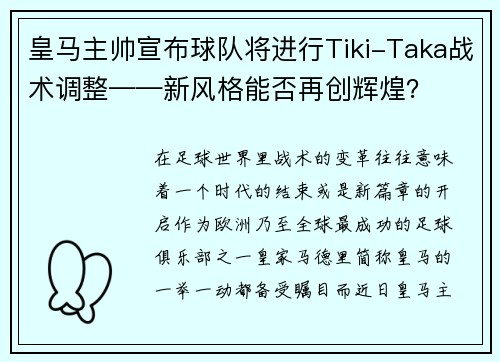 皇马主帅宣布球队将进行Tiki-Taka战术调整——新风格能否再创辉煌？