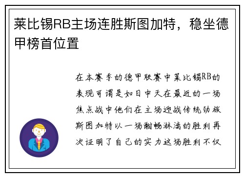 莱比锡RB主场连胜斯图加特，稳坐德甲榜首位置