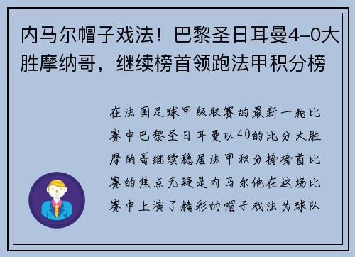 内马尔帽子戏法！巴黎圣日耳曼4-0大胜摩纳哥，继续榜首领跑法甲积分榜