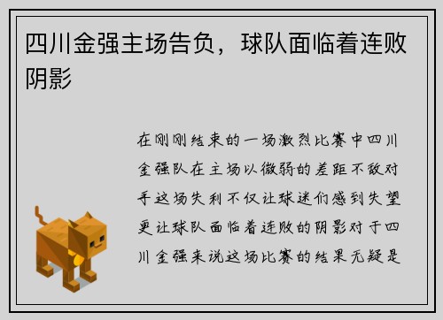 四川金强主场告负，球队面临着连败阴影