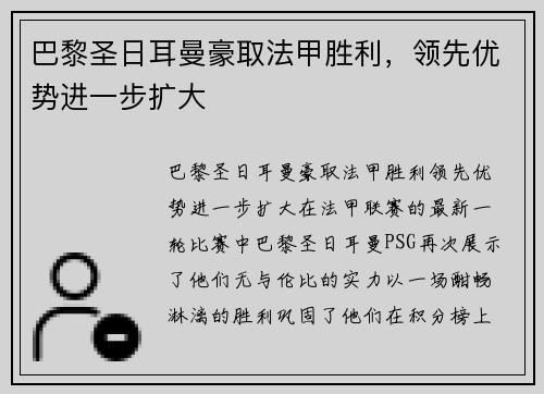 巴黎圣日耳曼豪取法甲胜利，领先优势进一步扩大