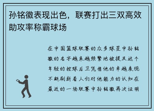 孙铭徽表现出色，联赛打出三双高效助攻率称霸球场