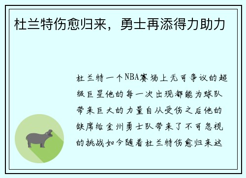 杜兰特伤愈归来，勇士再添得力助力