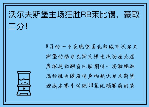 沃尔夫斯堡主场狂胜RB莱比锡，豪取三分！