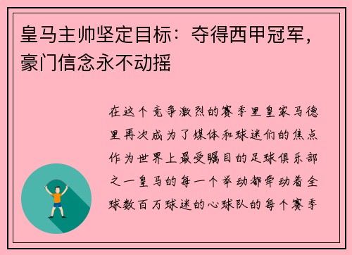 皇马主帅坚定目标：夺得西甲冠军，豪门信念永不动摇