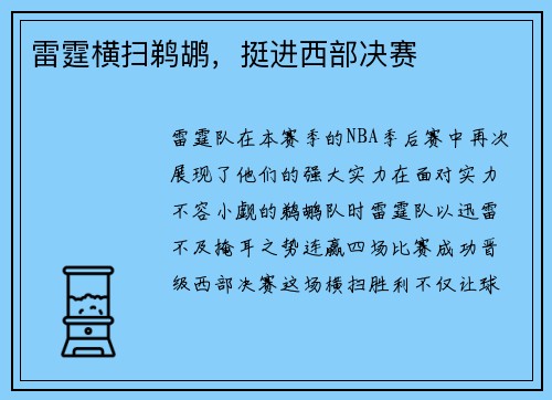 雷霆横扫鹈鹕，挺进西部决赛