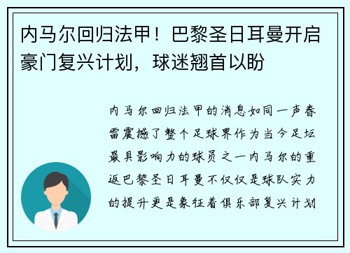 内马尔回归法甲！巴黎圣日耳曼开启豪门复兴计划，球迷翘首以盼