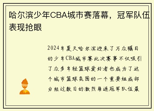 哈尔滨少年CBA城市赛落幕，冠军队伍表现抢眼
