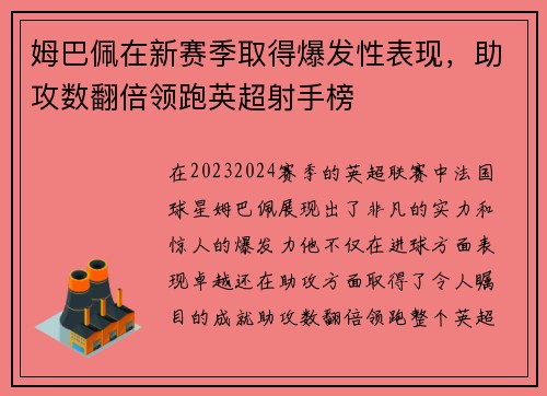 姆巴佩在新赛季取得爆发性表现，助攻数翻倍领跑英超射手榜