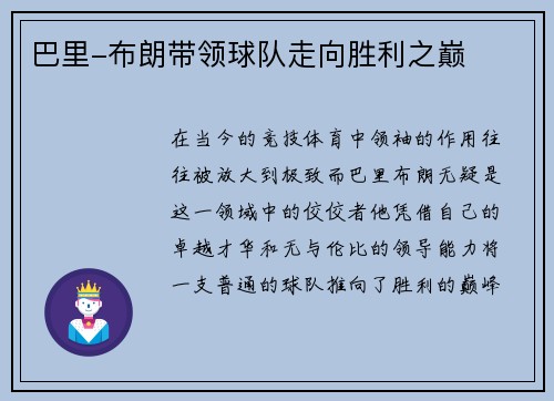 巴里-布朗带领球队走向胜利之巅