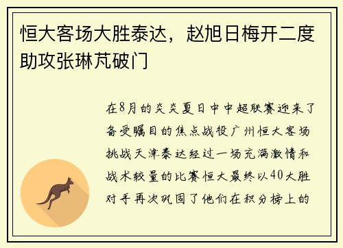恒大客场大胜泰达，赵旭日梅开二度助攻张琳芃破门
