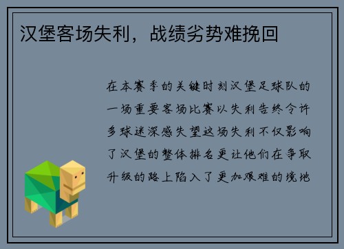 汉堡客场失利，战绩劣势难挽回