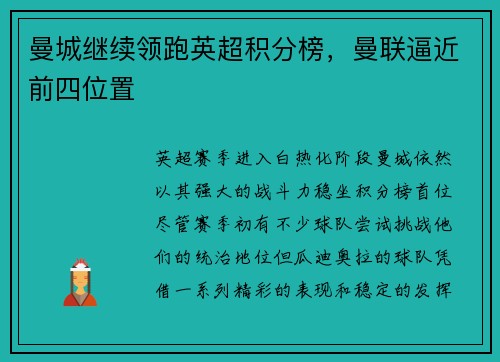 曼城继续领跑英超积分榜，曼联逼近前四位置
