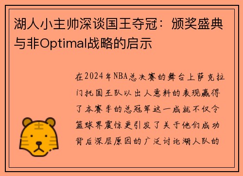 湖人小主帅深谈国王夺冠：颁奖盛典与非Optimal战略的启示