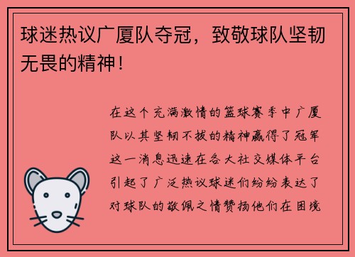 球迷热议广厦队夺冠，致敬球队坚韧无畏的精神！