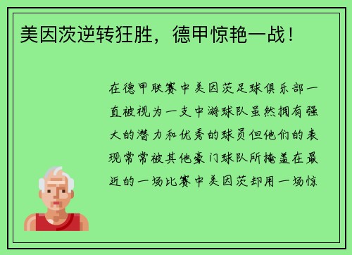 美因茨逆转狂胜，德甲惊艳一战！