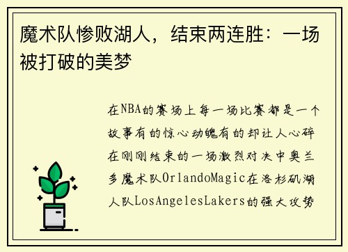 魔术队惨败湖人，结束两连胜：一场被打破的美梦