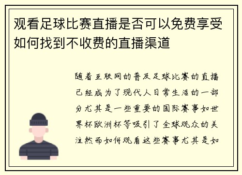 观看足球比赛直播是否可以免费享受如何找到不收费的直播渠道