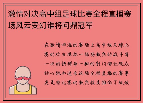 激情对决高中组足球比赛全程直播赛场风云变幻谁将问鼎冠军