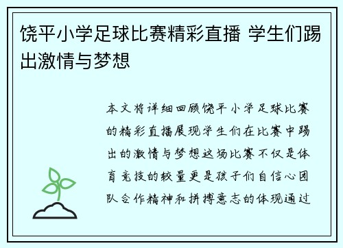 饶平小学足球比赛精彩直播 学生们踢出激情与梦想