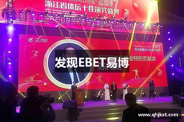 发现EBET易博