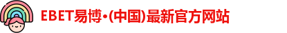 EBET易博